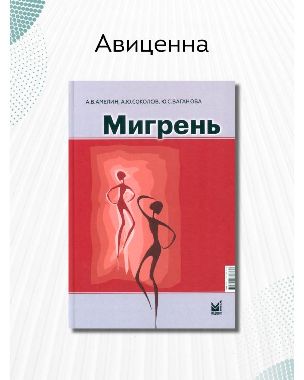 Мигрень. От патогенеза до лечения. 2-е изд