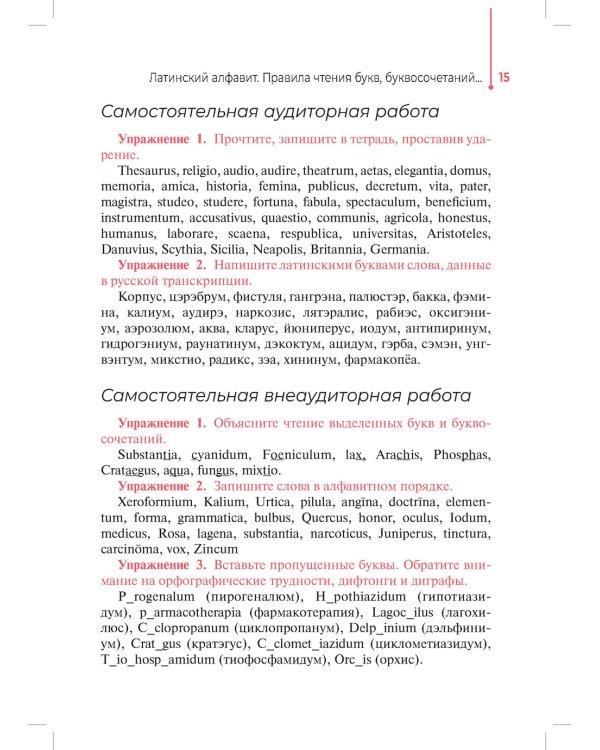 Основы латинского языка с медицинской терминологией: Учебное пособие