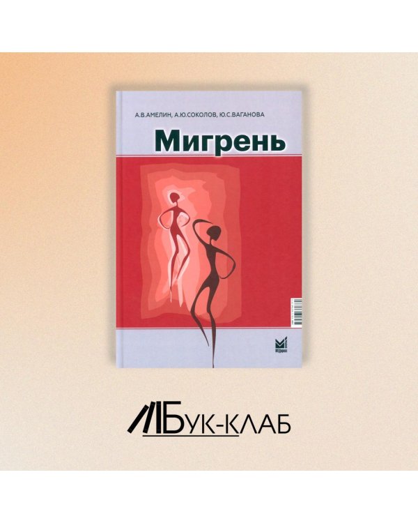 Мигрень. От патогенеза до лечения. 2-е изд