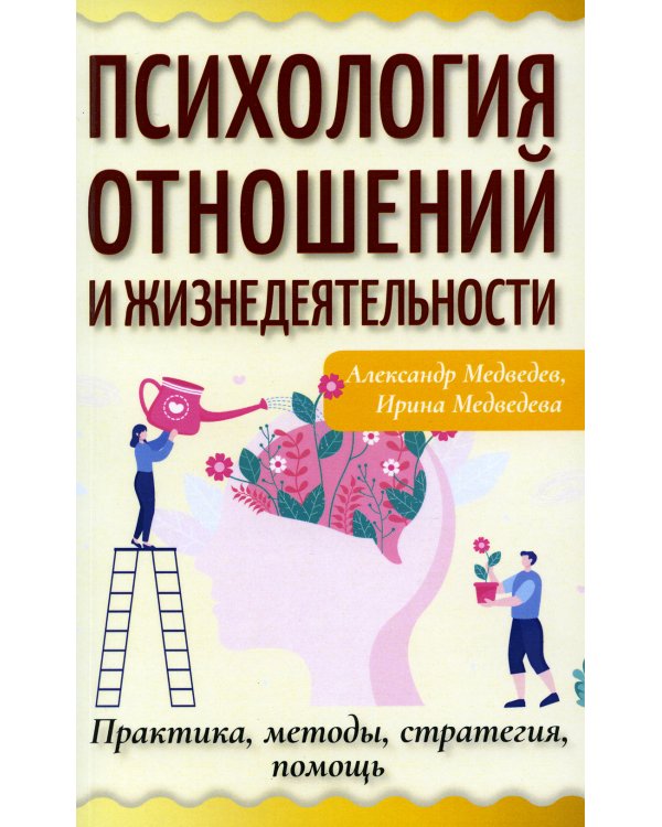 Психология отношений и жизнедеятельности. Практика, методы, стратегия, помощь