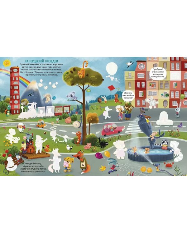 Виммельбух с наклейками для малышей (более 150 наклеек)