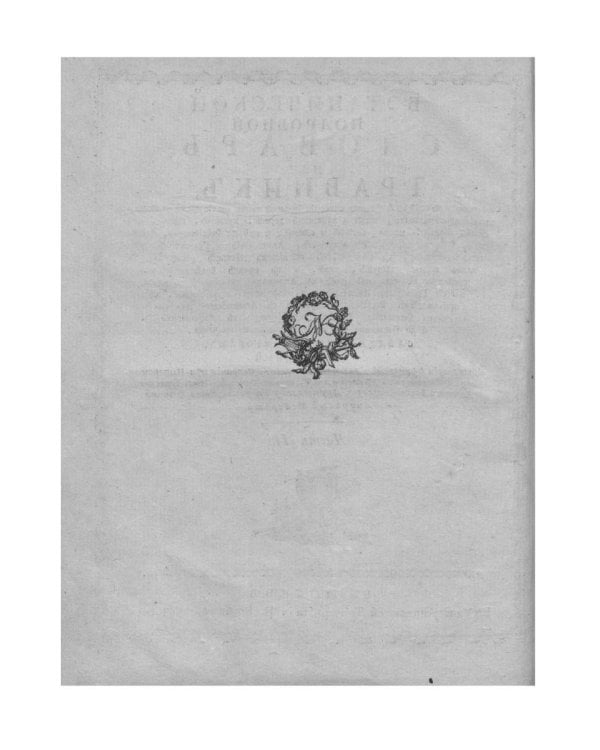 Ботанический подробный словарь, или Травник. Ч. 2 (репринтное изд.)