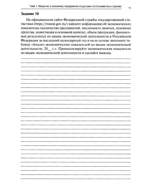 Экономика и бухгалтерский учет предприятий туризма и гостиничного дела: практикум