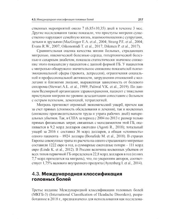 Мигрень. От патогенеза до лечения. 2-е изд