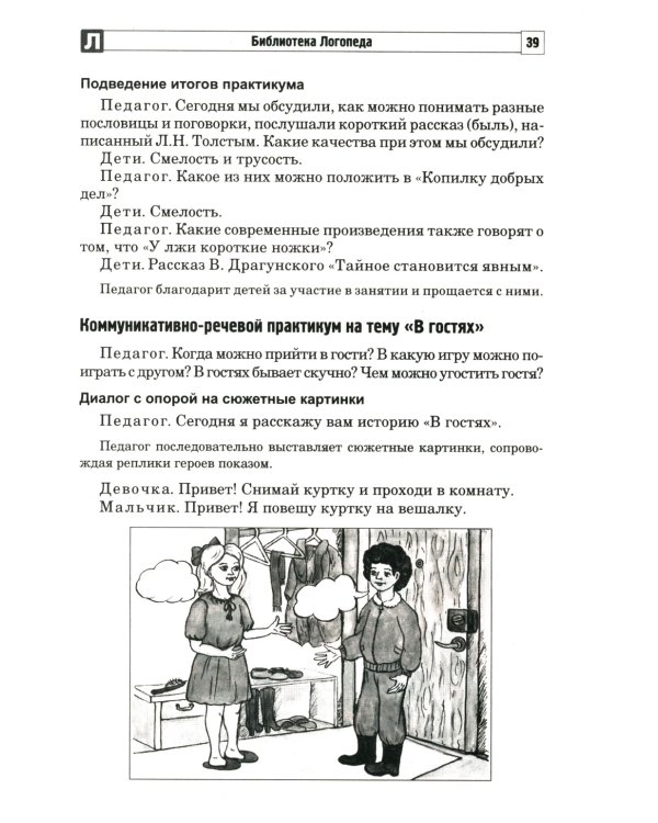 Развитие речевой и коммуникативной деятельности детей старшего дошкольного возраста. Сценарий занятий и практикумов. Ч. 1