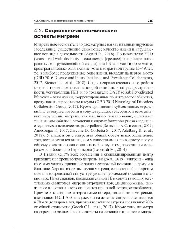 Мигрень. От патогенеза до лечения. 2-е изд