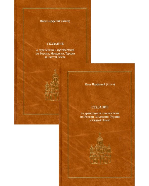 Сказание о странствии и путешествии по России, Молдавии, Турции и Святой Земле. В 2 т