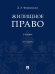 Жилищное право: Учебник. 2-е изд., перераб.и доп