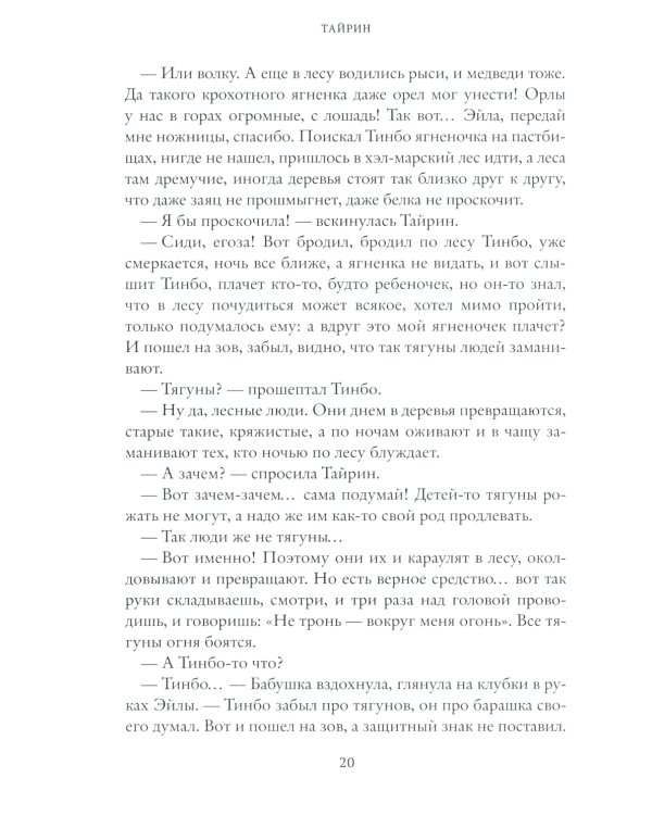 Тайрин. Кн. 3: Семь прях