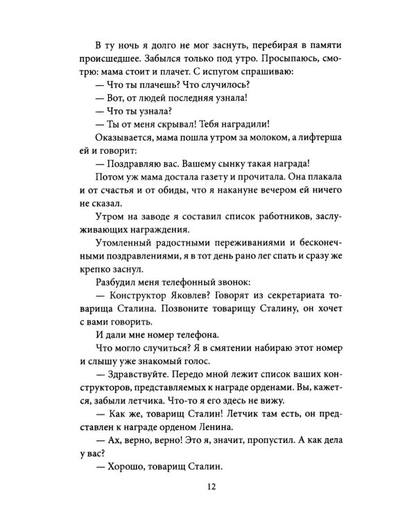 Авиаконструктор и война