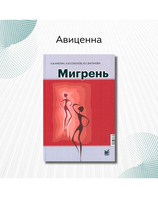 Мигрень. От патогенеза до лечения. 2-е изд