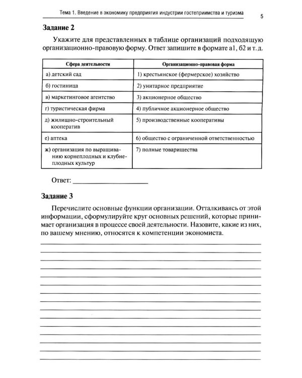 Экономика и бухгалтерский учет предприятий туризма и гостиничного дела: практикум