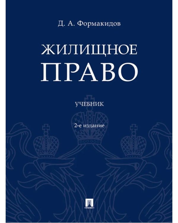 Жилищное право: Учебник. 2-е изд., перераб.и доп