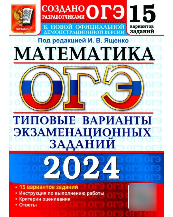 ОГЭ 2024. Математика. 15 вариантов. Типовые варианты экзаменационных заданий от разработчиков ОГЭ