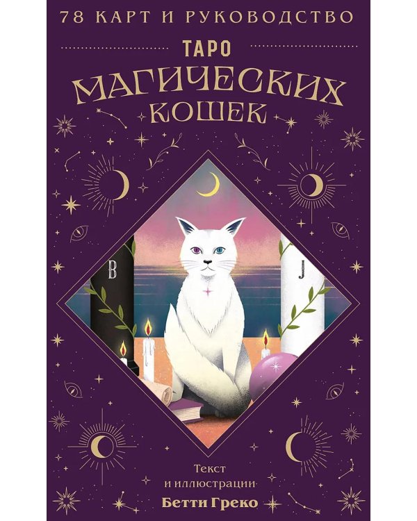 Таро магических кошек (78 карт и руководство к колоде)