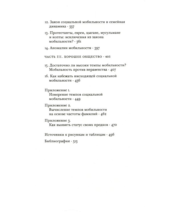 Отцы и дети. Фамилии и история социальной мобильности