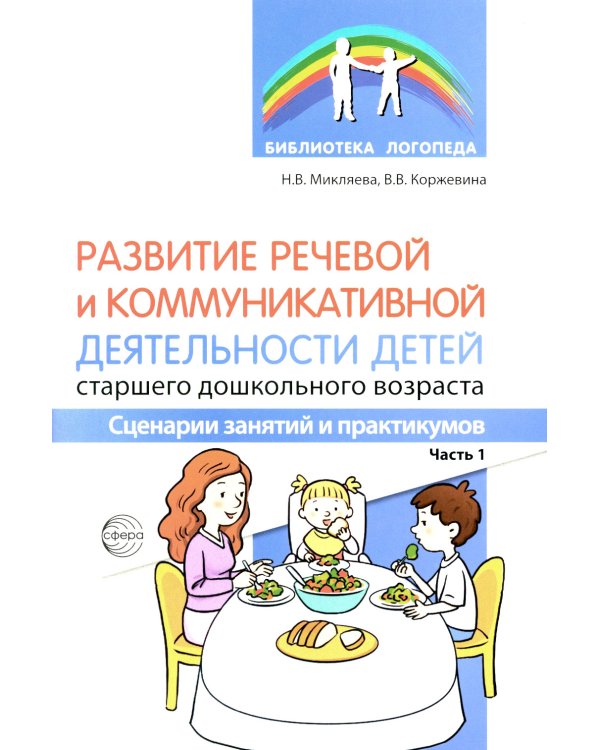 Развитие речевой и коммуникативной деятельности детей старшего дошкольного возраста. Сценарий занятий и практикумов. Ч. 1