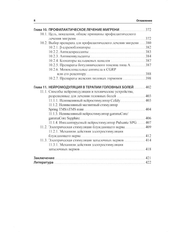 Мигрень. От патогенеза до лечения. 2-е изд