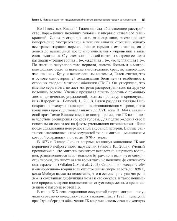 Мигрень. От патогенеза до лечения. 2-е изд