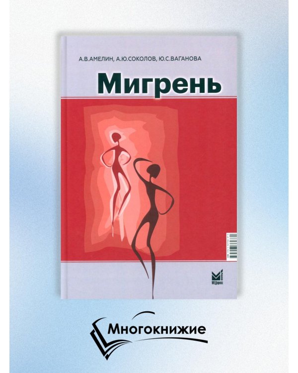 Мигрень. От патогенеза до лечения. 2-е изд