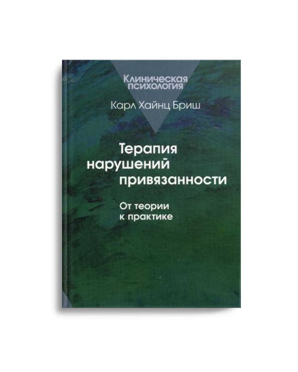 Терапия нарушений привязанности: От теории к практике.
