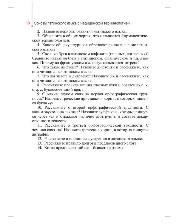 Основы латинского языка с медицинской терминологией: Учебное пособие