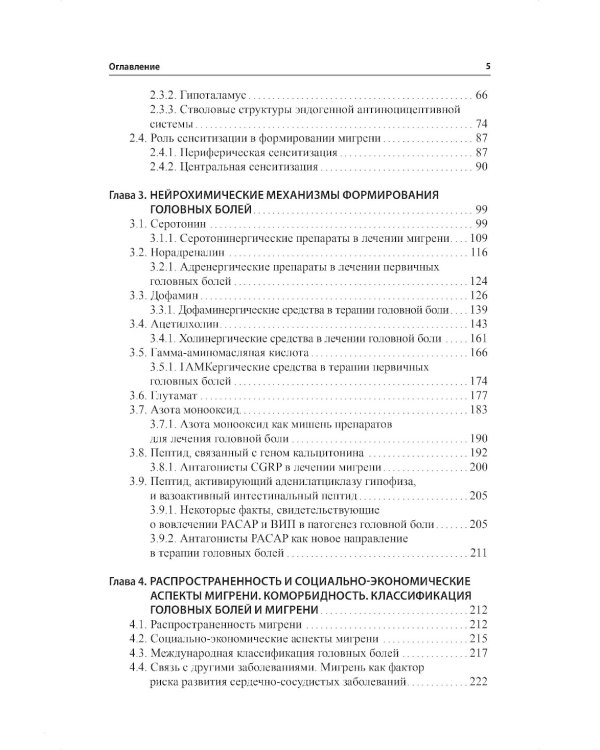 Мигрень. От патогенеза до лечения. 2-е изд