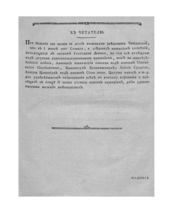 Ботанический подробный словарь, или Травник. Ч. 2 (репринтное изд.)