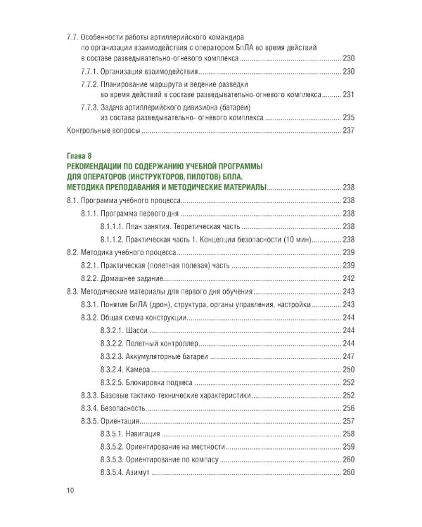 Применение беспилотных летательных аппаратов (дронов): Учебник