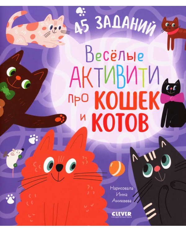 Веселые активити про кошек и котов. 45 заданий