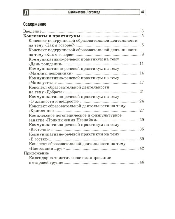 Развитие речевой и коммуникативной деятельности детей старшего дошкольного возраста. Сценарий занятий и практикумов. Ч. 1