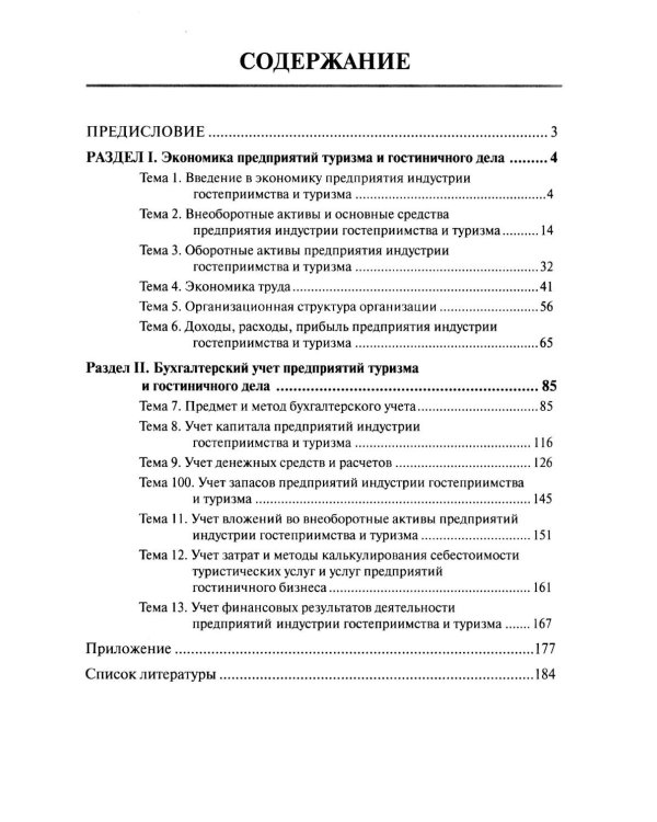 Экономика и бухгалтерский учет предприятий туризма и гостиничного дела: практикум