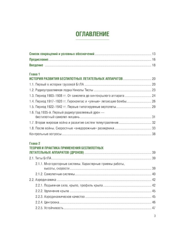 Применение беспилотных летательных аппаратов (дронов): Учебник