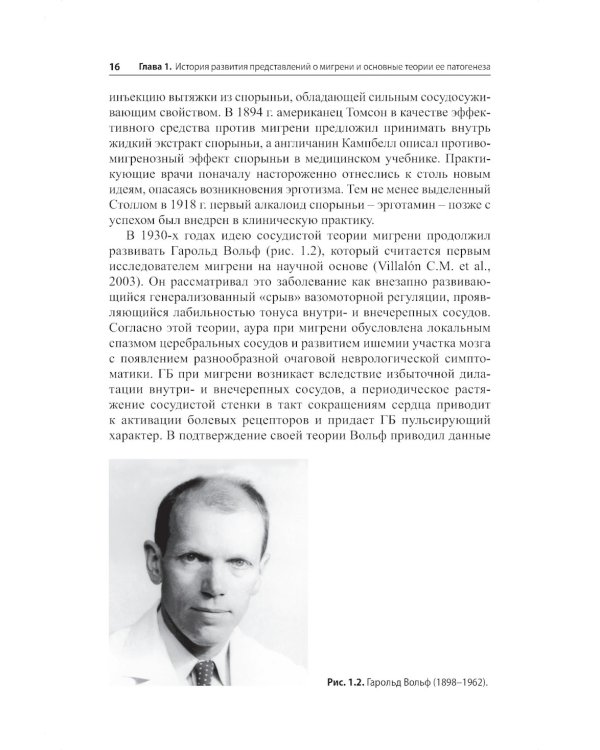 Мигрень. От патогенеза до лечения. 2-е изд