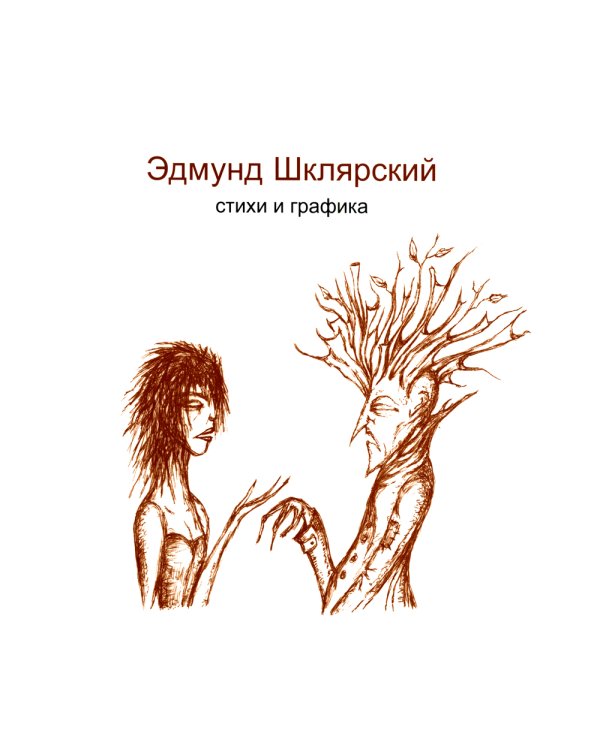 Стихи и графика. 2-е изд., доп