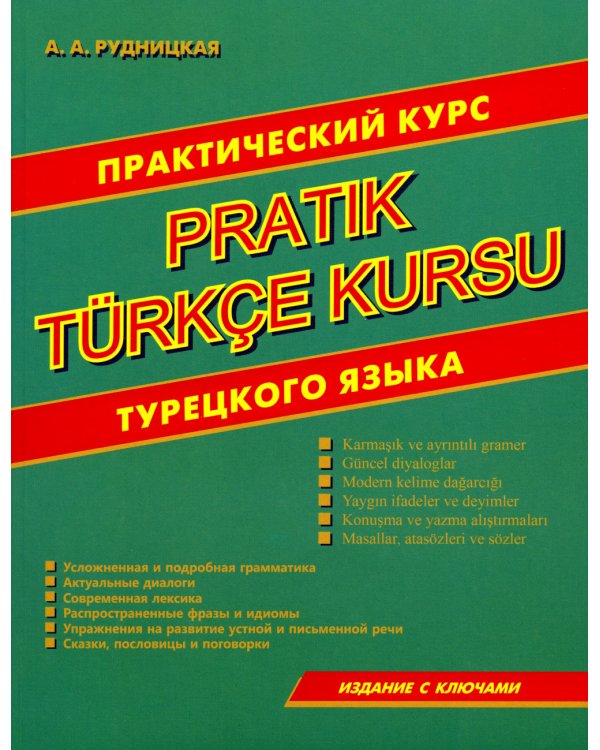 Практический курс турецкого языка