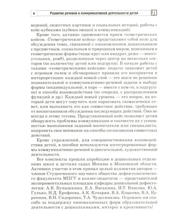 Развитие речевой и коммуникативной деятельности детей старшего дошкольного возраста. Сценарий занятий и практикумов. Ч. 1