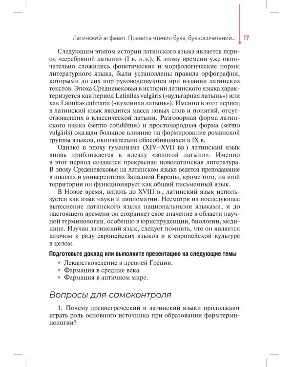 Основы латинского языка с медицинской терминологией: Учебное пособие