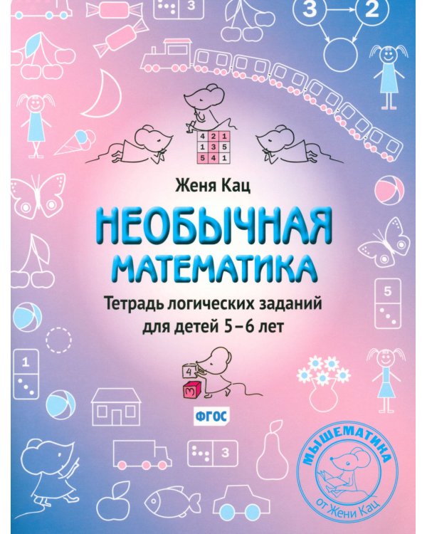 Необычная математика. Тетрадь логических заданий для детей 5-6 лет. 12-е изд., стер