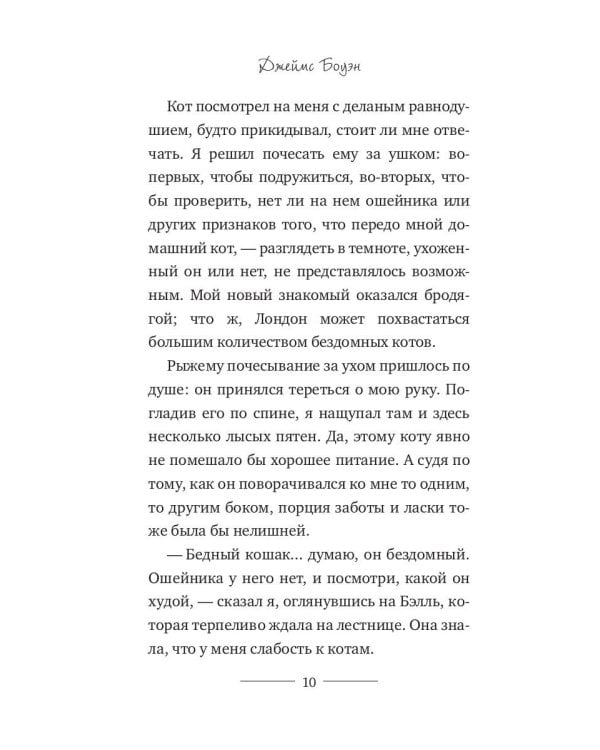 Уличный кот по имени Боб. Как человек и кот обрели надежду на улицах Лондона