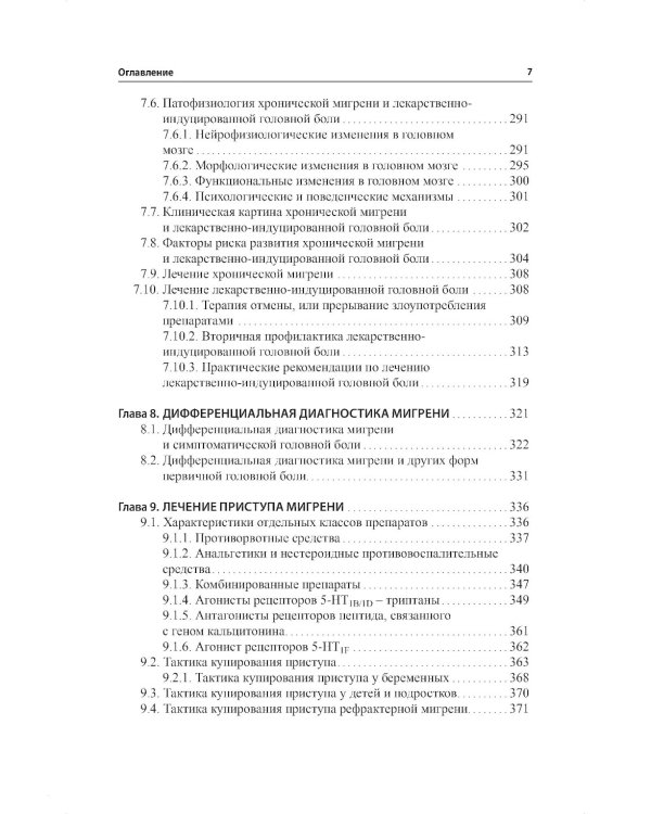 Мигрень. От патогенеза до лечения. 2-е изд