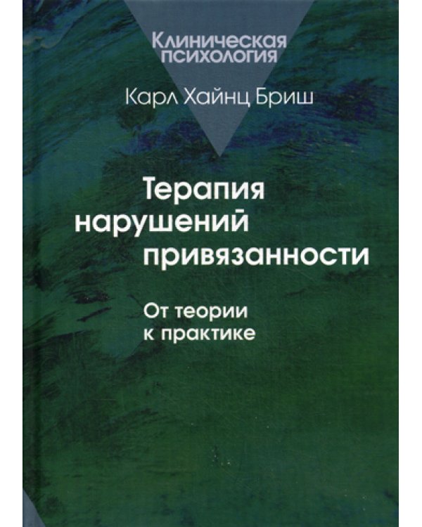 Терапия нарушений привязанности: От теории к практике.