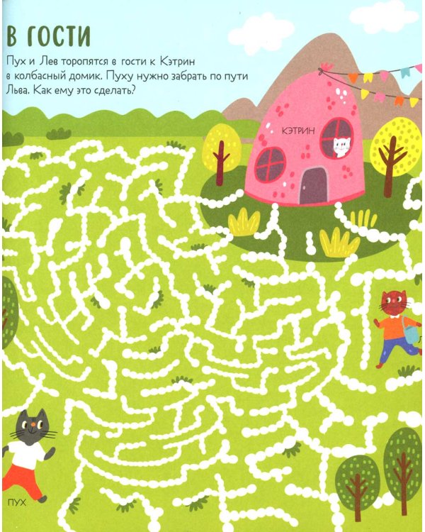 Веселые активити про кошек и котов. 45 заданий