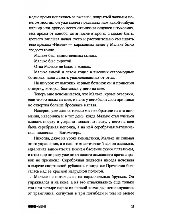 Кошки-мышки: новелла