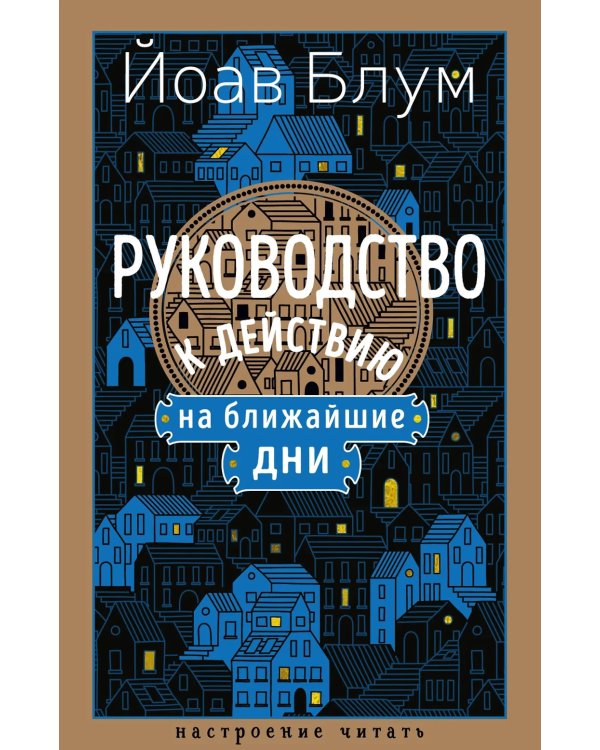 Руководство к действию на ближайшие дни