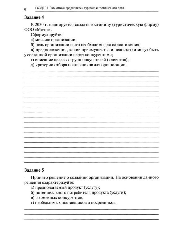 Экономика и бухгалтерский учет предприятий туризма и гостиничного дела: практикум