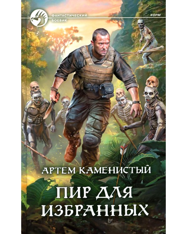 Пир для избранных: фантастический роман