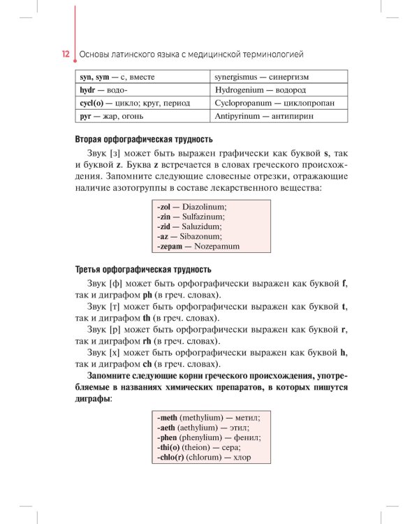 Основы латинского языка с медицинской терминологией: Учебное пособие