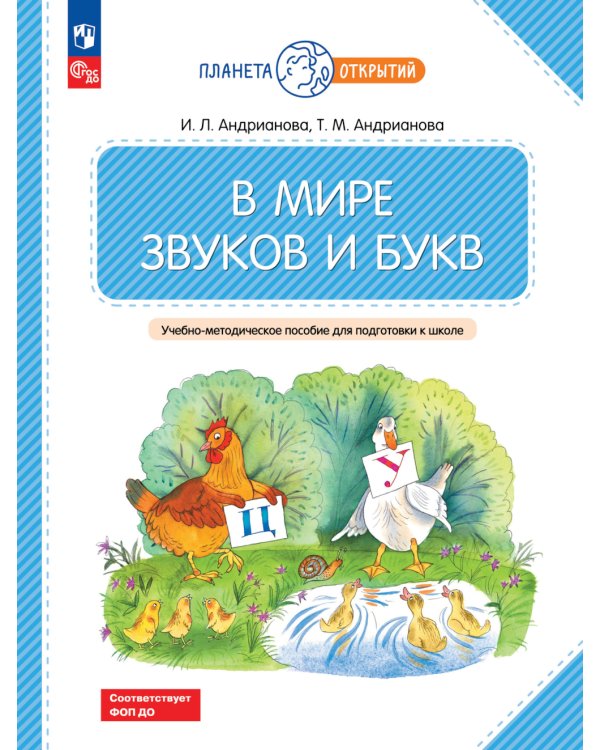 В мире звуков и букв: Учебно-методическое пособие для подготовки к школе. 2-е изд., стер