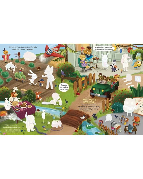 Виммельбух с наклейками для малышей (более 150 наклеек)